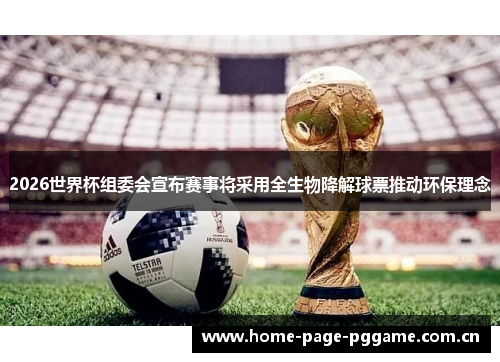 2026世界杯组委会宣布赛事将采用全生物降解球票推动环保理念
