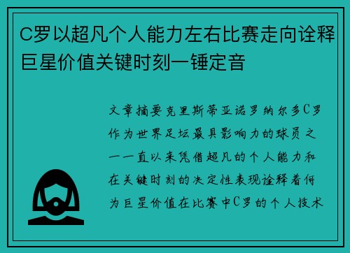 C罗以超凡个人能力左右比赛走向诠释巨星价值关键时刻一锤定音
