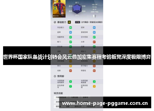 世界杯国家队备战计划转会风云叠加密集赛程考验板凳深度极限博弈