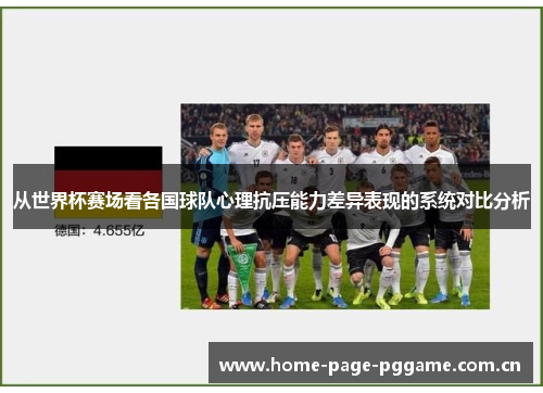 从世界杯赛场看各国球队心理抗压能力差异表现的系统对比分析 从世界杯赛场看各国球队心理抗压能力差异表现的系统对比分析