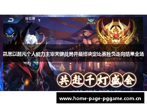 凯恩以超凡个人能力主宰关键战局并最终决定比赛胜负走向结果全场