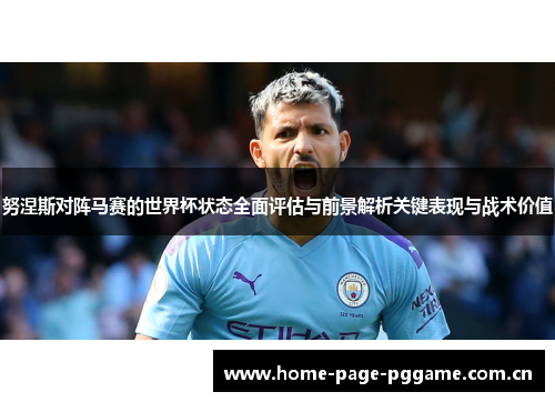 努涅斯对阵马赛的世界杯状态全面评估与前景解析关键表现与战术价值 努涅斯对阵马赛的世界杯状态全面评估与前景解析关键表现与战术价值