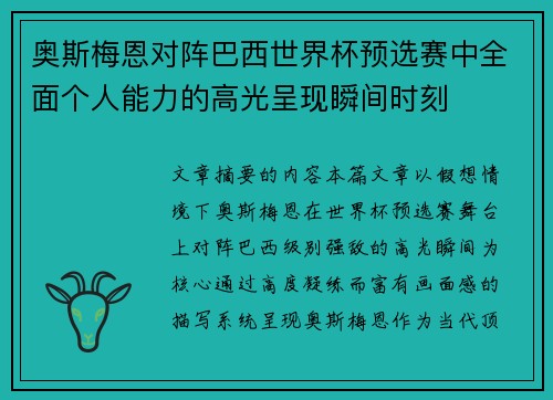 奥斯梅恩对阵巴西世界杯预选赛中全面个人能力的高光呈现瞬间时刻 奥斯梅恩对阵巴西世界杯预选赛中全面个人能力的高光呈现瞬间时刻