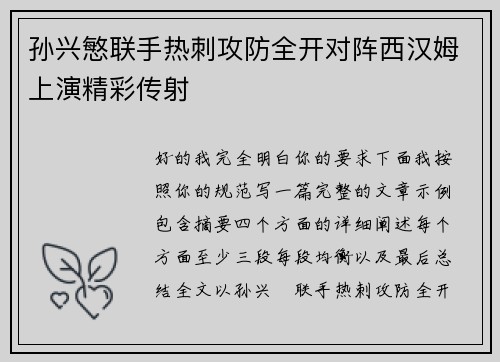 孙兴慜联手热刺攻防全开对阵西汉姆上演精彩传射 孙兴慜联手热刺攻防全开对阵西汉姆上演精彩传射