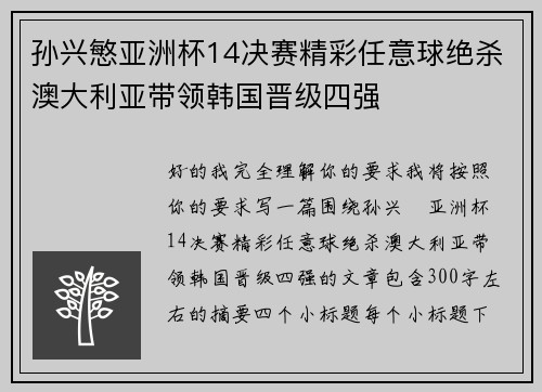 孙兴慜亚洲杯14决赛精彩任意球绝杀澳大利亚带领韩国晋级四强 孙兴慜亚洲杯14决赛精彩任意球绝杀澳大利亚带领韩国晋级四强