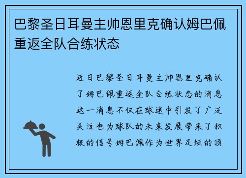 巴黎圣日耳曼主帅恩里克确认姆巴佩重返全队合练状态 巴黎圣日耳曼主帅恩里克确认姆巴佩重返全队合练状态