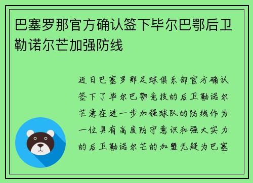 巴塞罗那官方确认签下毕尔巴鄂后卫勒诺尔芒加强防线 巴塞罗那官方确认签下毕尔巴鄂后卫勒诺尔芒加强防线
