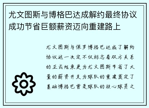 尤文图斯与博格巴达成解约最终协议成功节省巨额薪资迈向重建路上 尤文图斯与博格巴达成解约最终协议成功节省巨额薪资迈向重建路上