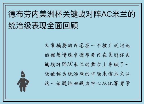 德布劳内美洲杯关键战对阵AC米兰的统治级表现全面回顾