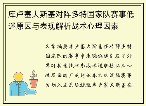 库卢塞夫斯基对阵多特国家队赛事低迷原因与表现解析战术心理因素
