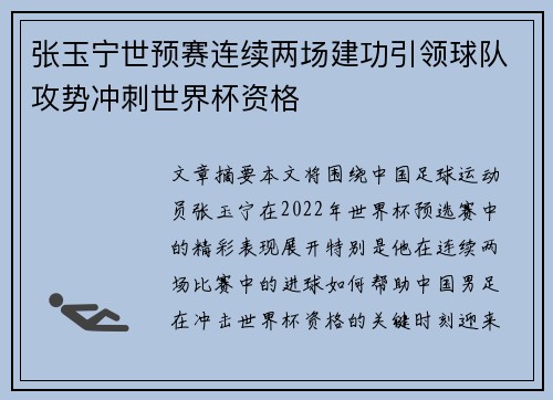 张玉宁世预赛连续两场建功引领球队攻势冲刺世界杯资格 张玉宁世预赛连续两场建功引领球队攻势冲刺世界杯资格