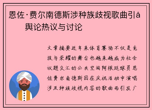 恩佐·费尔南德斯涉种族歧视歌曲引发舆论热议与讨论 恩佐·费尔南德斯涉种族歧视歌曲引发舆论热议与讨论