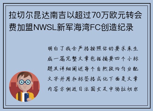 拉切尔昆达南吉以超过70万欧元转会费加盟NWSL新军海湾FC创造纪录 拉切尔昆达南吉以超过70万欧元转会费加盟NWSL新军海湾FC创造纪录