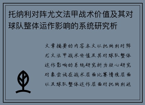 托纳利对阵尤文法甲战术价值及其对球队整体运作影响的系统研究析 托纳利对阵尤文法甲战术价值及其对球队整体运作影响的系统研究析