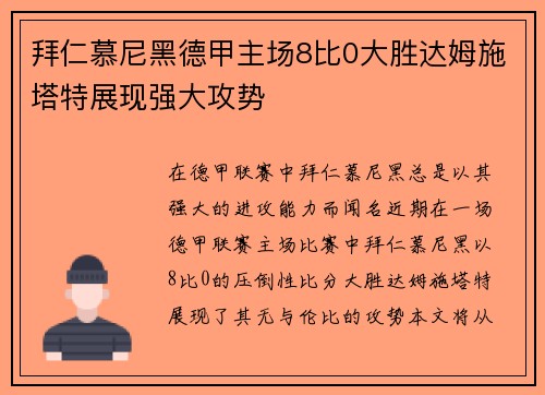拜仁慕尼黑德甲主场8比0大胜达姆施塔特展现强大攻势 拜仁慕尼黑德甲主场8比0大胜达姆施塔特展现强大攻势