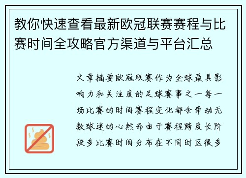 教你快速查看最新欧冠联赛赛程与比赛时间全攻略官方渠道与平台汇总 教你快速查看最新欧冠联赛赛程与比赛时间全攻略官方渠道与平台汇总