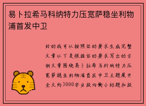 易卜拉希马科纳特力压宽萨稳坐利物浦首发中卫