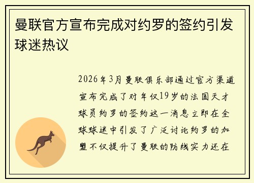 曼联官方宣布完成对约罗的签约引发球迷热议 曼联官方宣布完成对约罗的签约引发球迷热议