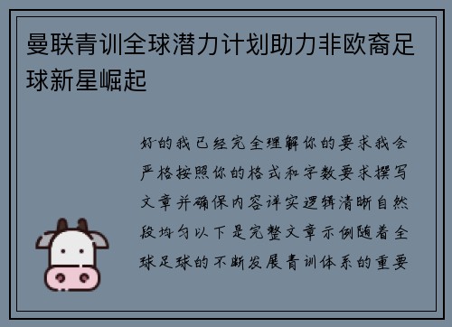 曼联青训全球潜力计划助力非欧裔足球新星崛起