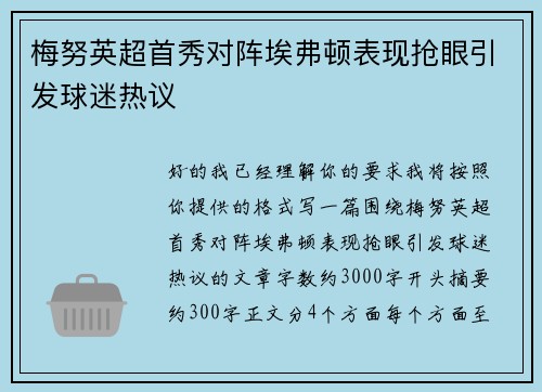 梅努英超首秀对阵埃弗顿表现抢眼引发球迷热议 梅努英超首秀对阵埃弗顿表现抢眼引发球迷热议