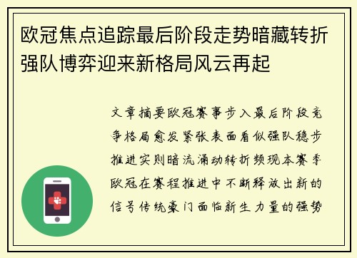 欧冠焦点追踪最后阶段走势暗藏转折强队博弈迎来新格局风云再起 欧冠焦点追踪最后阶段走势暗藏转折强队博弈迎来新格局风云再起