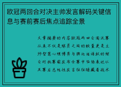 欧冠两回合对决主帅发言解码关键信息与赛前赛后焦点追踪全景 欧冠两回合对决主帅发言解码关键信息与赛前赛后焦点追踪全景