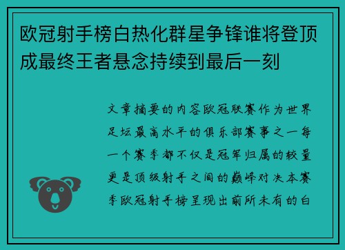 欧冠射手榜白热化群星争锋谁将登顶成最终王者悬念持续到最后一刻