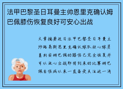 法甲巴黎圣日耳曼主帅恩里克确认姆巴佩膝伤恢复良好可安心出战 法甲巴黎圣日耳曼主帅恩里克确认姆巴佩膝伤恢复良好可安心出战
