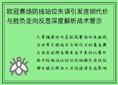 欧冠赛场防线站位失误引发连锁代价与胜负走向反思深度解析战术警示 欧冠赛场防线站位失误引发连锁代价与胜负走向反思深度解析战术警示