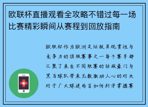 欧联杯直播观看全攻略不错过每一场比赛精彩瞬间从赛程到回放指南