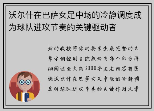 沃尔什在巴萨女足中场的冷静调度成为球队进攻节奏的关键驱动者