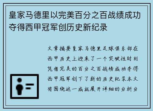 皇家马德里以完美百分之百战绩成功夺得西甲冠军创历史新纪录