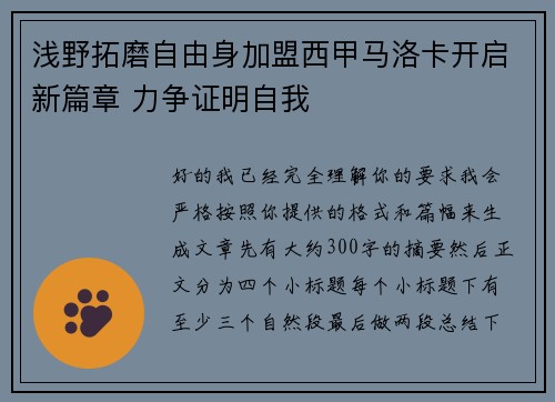 浅野拓磨自由身加盟西甲马洛卡开启新篇章 力争证明自我