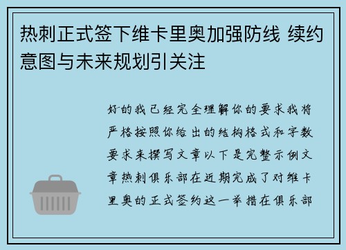 热刺正式签下维卡里奥加强防线 续约意图与未来规划引关注