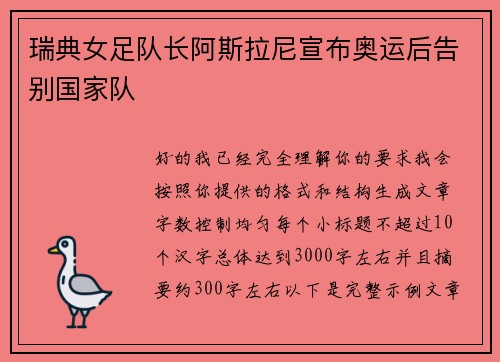 瑞典女足队长阿斯拉尼宣布奥运后告别国家队
