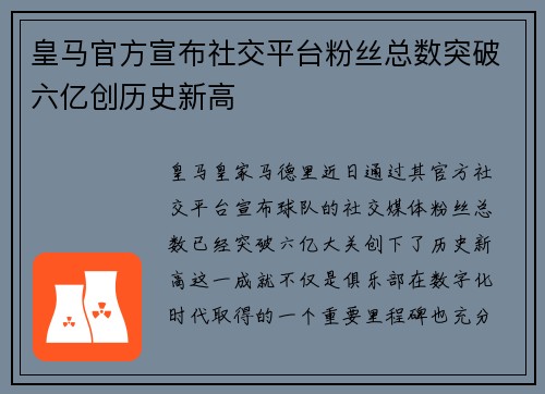 皇马官方宣布社交平台粉丝总数突破六亿创历史新高