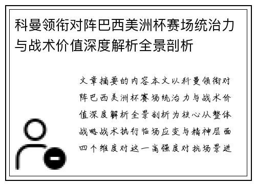 科曼领衔对阵巴西美洲杯赛场统治力与战术价值深度解析全景剖析