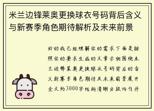 米兰边锋莱奥更换球衣号码背后含义与新赛季角色期待解析及未来前景