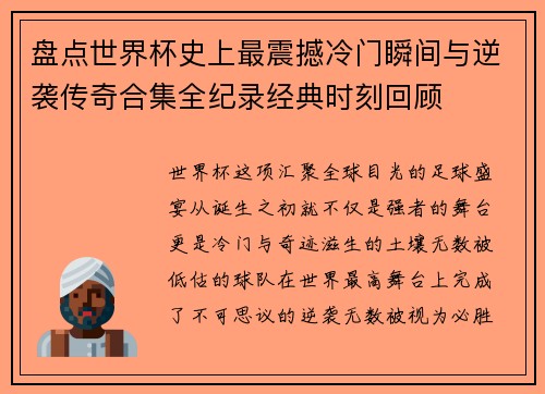 盘点世界杯史上最震撼冷门瞬间与逆袭传奇合集全纪录经典时刻回顾