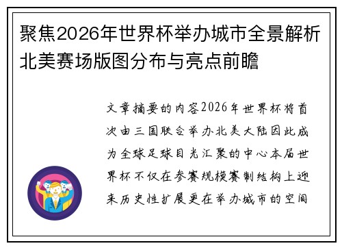 聚焦2026年世界杯举办城市全景解析北美赛场版图分布与亮点前瞻