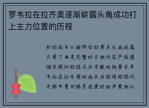 罗韦拉在拉齐奥逐渐崭露头角成功打上主力位置的历程