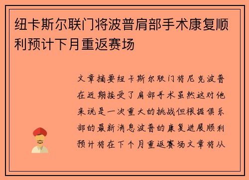 纽卡斯尔联门将波普肩部手术康复顺利预计下月重返赛场