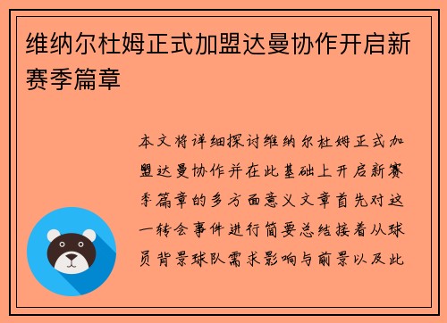维纳尔杜姆正式加盟达曼协作开启新赛季篇章