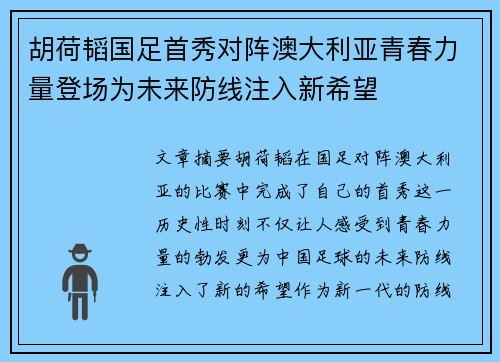 胡荷韬国足首秀对阵澳大利亚青春力量登场为未来防线注入新希望
