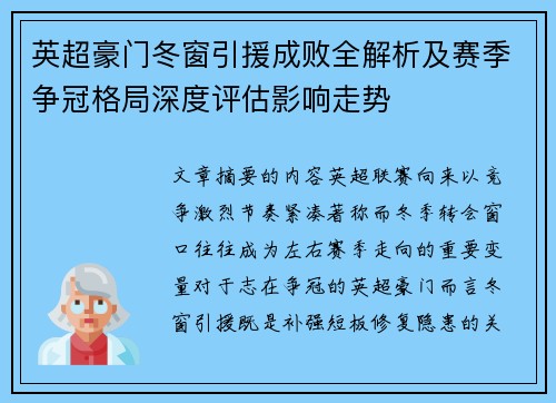 英超豪门冬窗引援成败全解析及赛季争冠格局深度评估影响走势