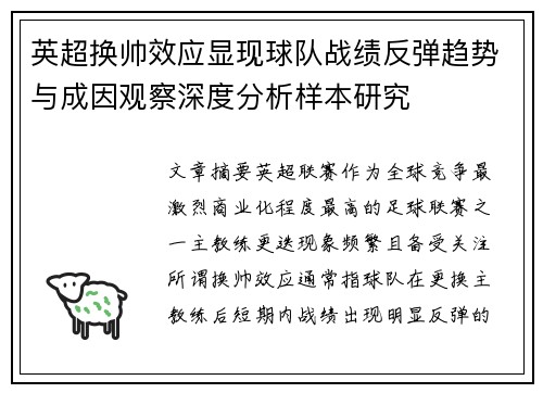 英超换帅效应显现球队战绩反弹趋势与成因观察深度分析样本研究