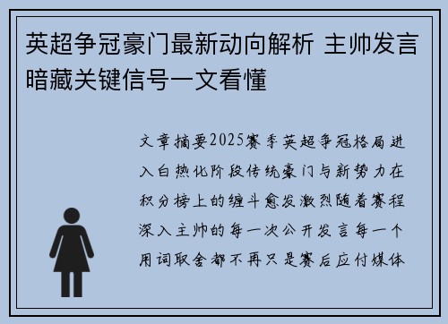 英超争冠豪门最新动向解析 主帅发言暗藏关键信号一文看懂
