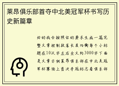 莱昂俱乐部首夺中北美冠军杯书写历史新篇章