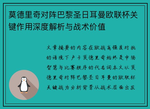 莫德里奇对阵巴黎圣日耳曼欧联杯关键作用深度解析与战术价值