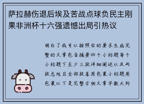 萨拉赫伤退后埃及苦战点球负民主刚果非洲杯十六强遗憾出局引热议